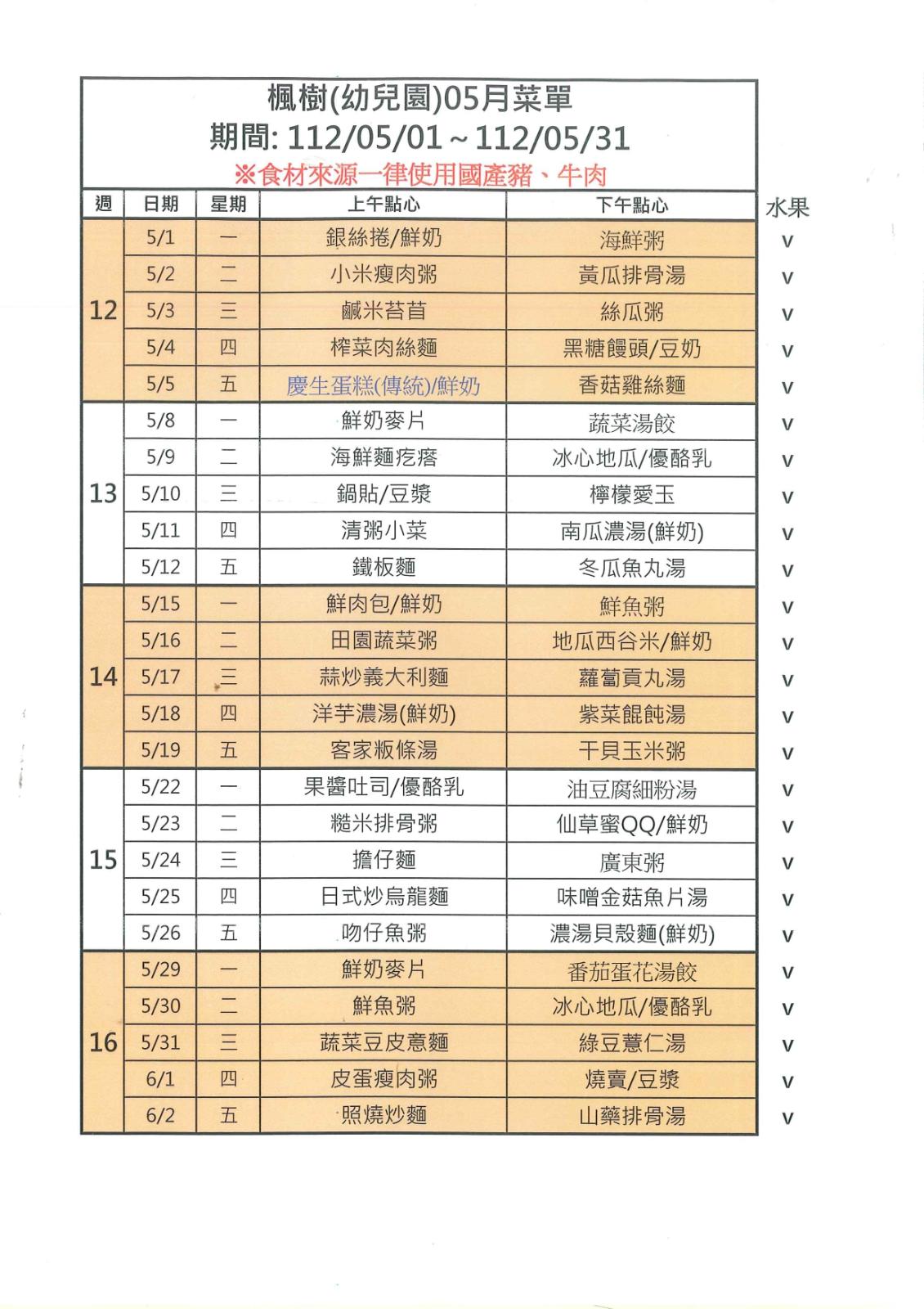 112年5月點心表，開新視窗